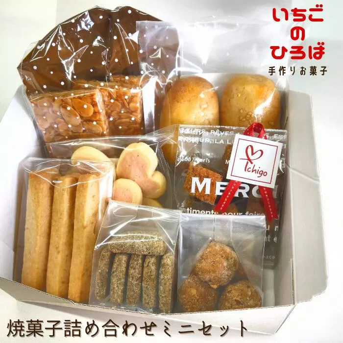 IC02：くつろぎcafeいちご　焼菓子詰め合わせミニセット