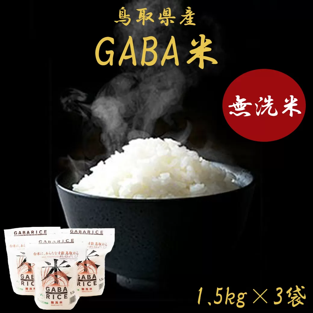 AS02：鳥取県産GABARICE（無洗米）　1.5kg×3袋