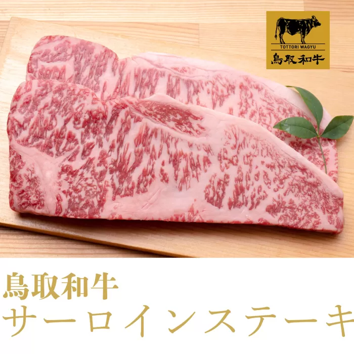 鳥取和牛 サーロインステーキ 500g