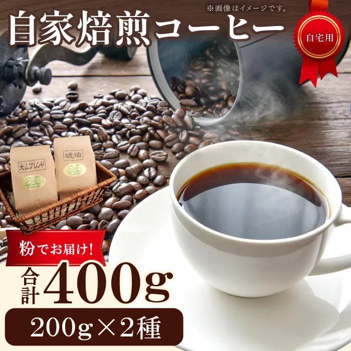 自家焙煎コーヒー（粉）　400g（200g×2種）【大山ブレンド 琥珀ブレンド コーヒー 珈琲 自家 焙煎 2種 飲み比べ 粉 コーヒー粉 ご自宅用 飲料 鳥取 日吉津村】