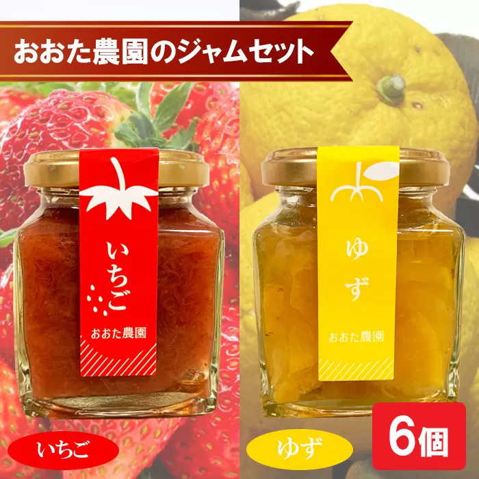 おおた農園のジャムセット（いちご・ゆず）