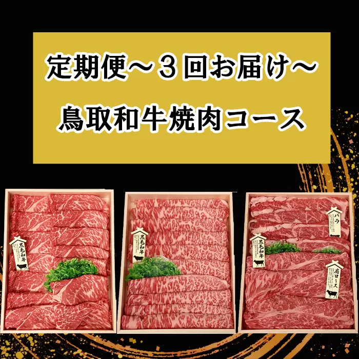 TT02：【3回定期便】鳥取和牛すき焼きコース