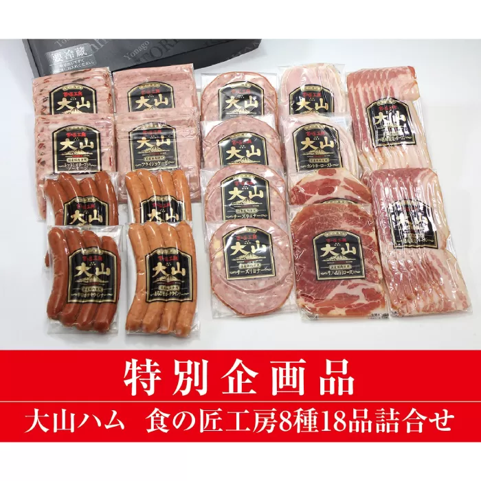 DB94：AA21＜大山ハム＞食の匠工房8種18品詰合せ（大山ブランド会）