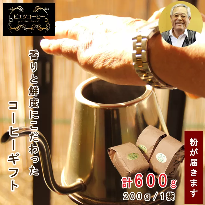 PI01：自家焙煎コーヒー（粉）ギフト箱入り　600ｇ（200ｇ×3種）