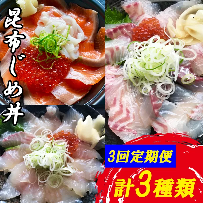TY02：【3回定期便】山芳亭　人気海鮮昆布じめ丼の素シリーズ
