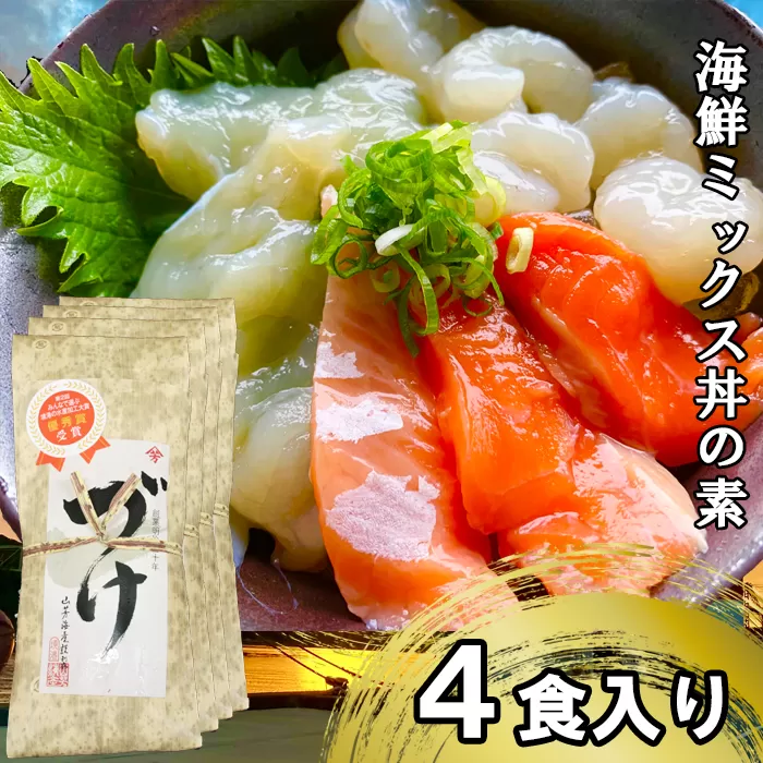 EY04：山芳亭　海鮮ミックス丼の素（境港サーモン・ふぐ・エビ）（４袋）