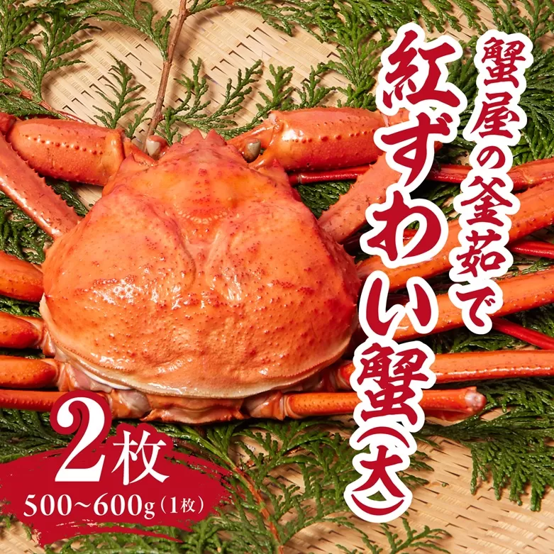 蟹屋の釜茹で紅ずわい蟹２杯セット(大) 500〜600g×2枚 【北海道・沖縄・離島配送不可】 ベニズワイガニ 紅ずわいがに カニ かに 境港 マルツ ボイルズワイガニ 鳥取県日野町
