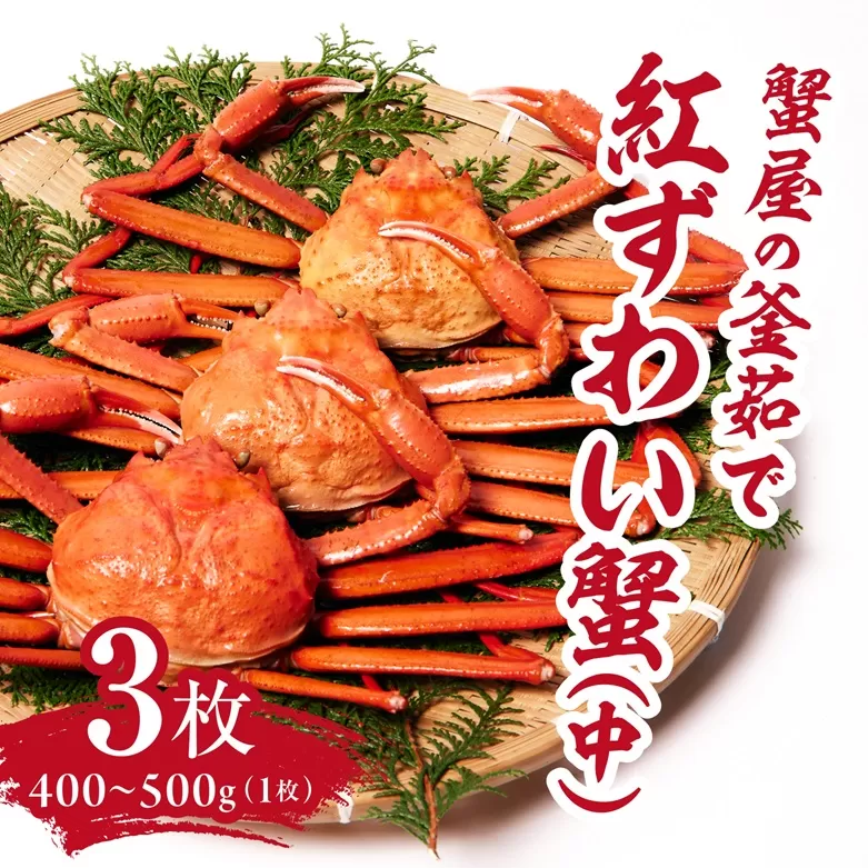 蟹屋の釜茹で紅ずわい蟹3杯セット(中) 400〜500g×3枚 【北海道・沖縄・離島配送不可】 ベニズワイガニ 紅ずわいがに カニ かに 境港 マルツ ボイルズワイガニ 鳥取県日野町