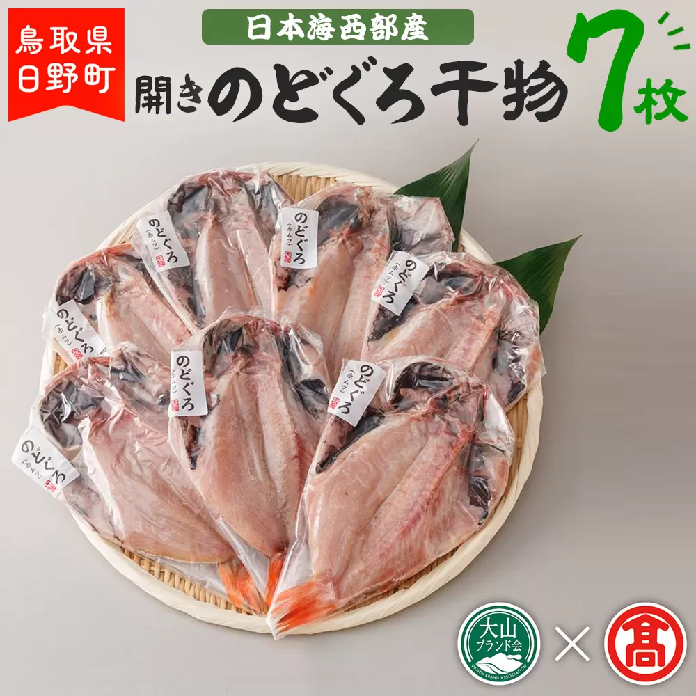 AN3＜大海＞日本海西部産　開きのどぐろ干物B【大山ブランド会】