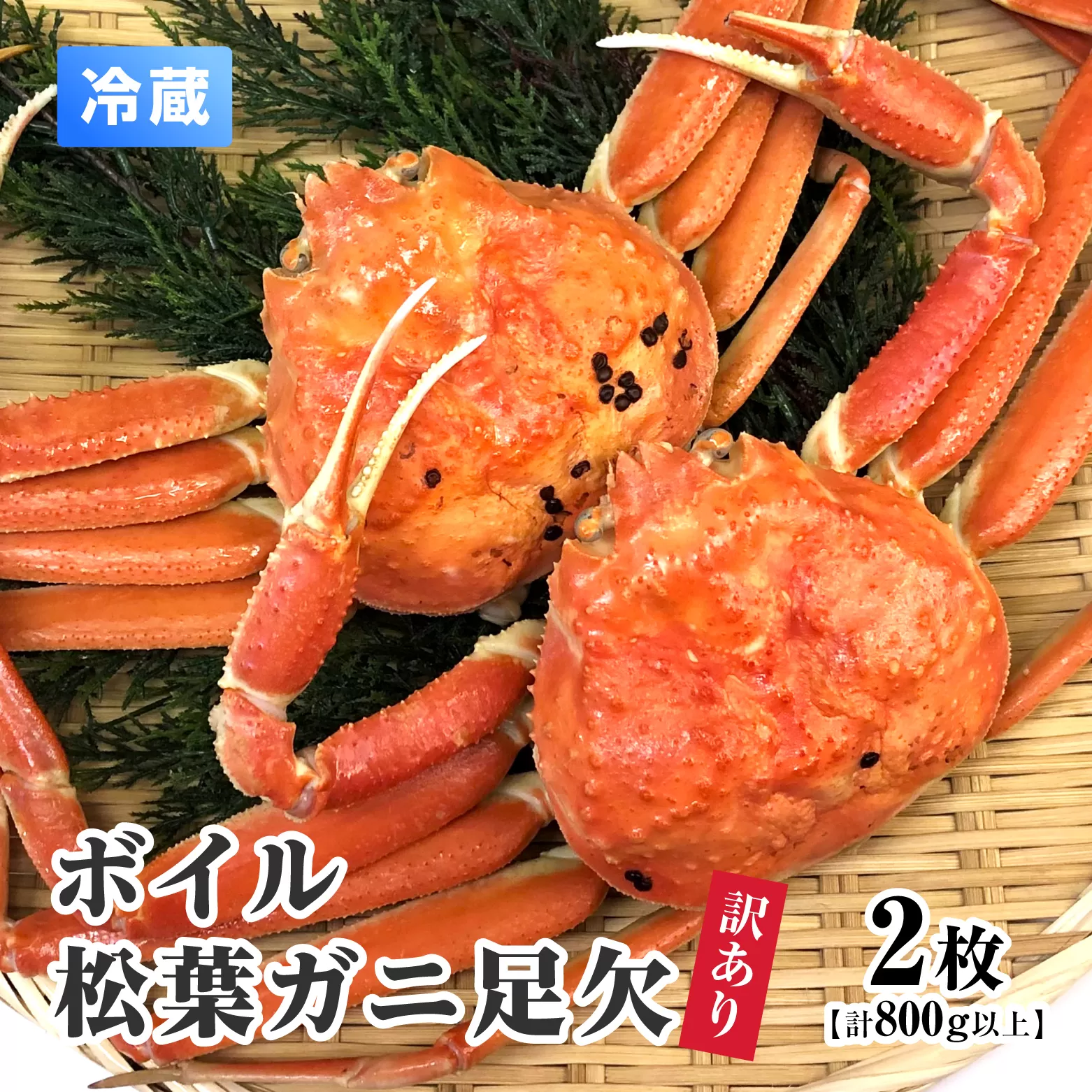 【離島発送不可】訳あり ボイル松葉ガニ足欠 【2枚・計800g以上】 川口商店 松葉ガニ 松葉がに かに 蟹 カニ 鳥取県境港 鳥取県日野町