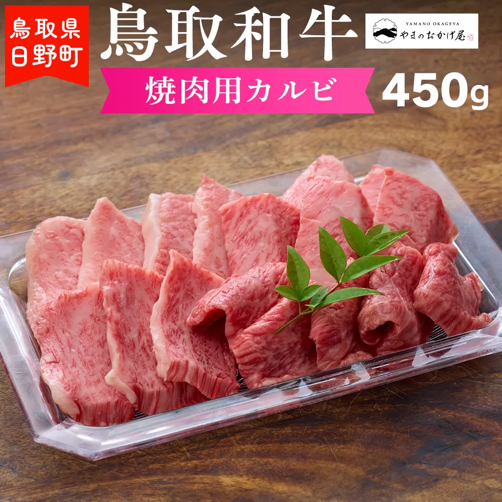 鳥取和牛 焼肉用カルビ（450g）【やまのおかげ屋】HN015-002