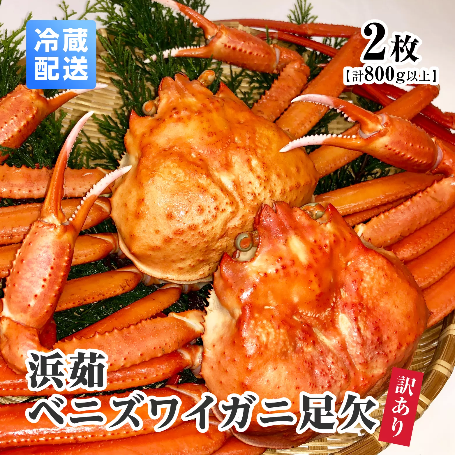 【離島発送不可】訳あり 浜茹ベニズワイガニ足欠 【2枚・計800g以上】 川口商店 ベニズワイガニ 紅ズワイガニ ずわいがに ズワイガニ ボイル ボイルベニズワイガニ ずわい蟹 かに 蟹 カニ 鳥取県境港 鳥取県日野町
