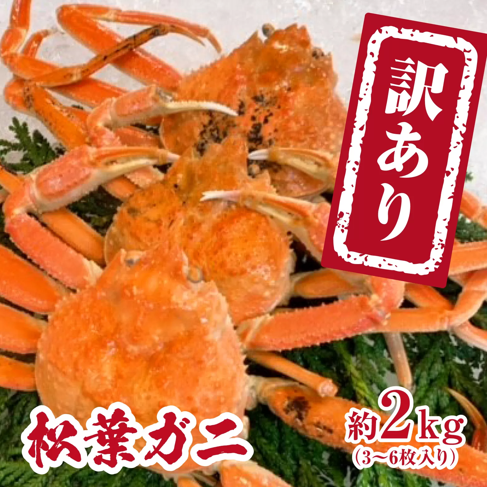 【チルドでお届け】【ボイル】境港水揚げ 訳あり松葉ガニ 2kg(3〜6 枚入り) 魚々魚厳選 松葉がに 松葉蟹