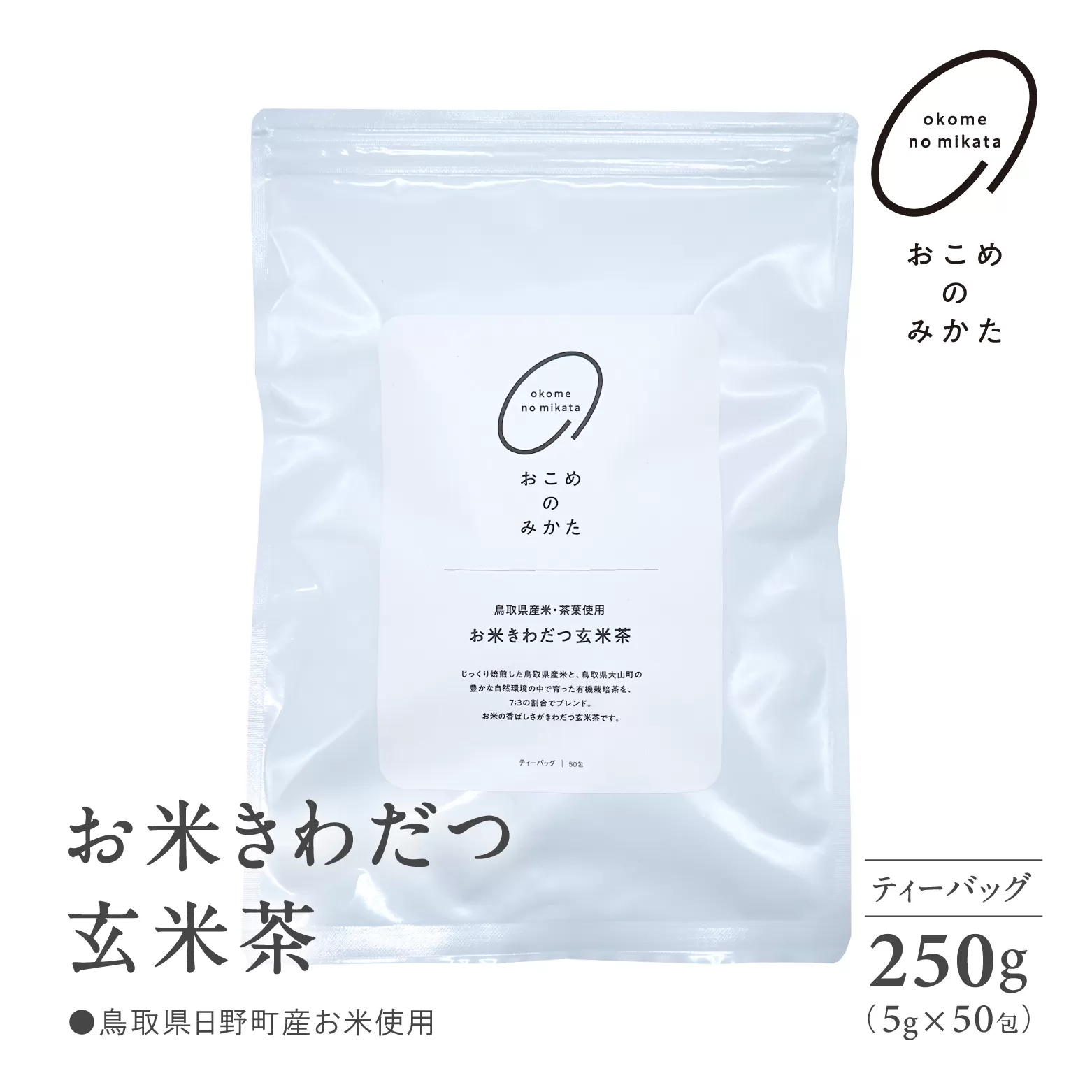 お米きわだつ玄米茶 ティーバッグ 合計250g(5g×50包) 日野町産コシヒカリ使用 日本茶 茶 お茶 玄米 玄米茶 鳥取県日野町 米 こめ コメ おこめのみかた 単一原料米 Elevation