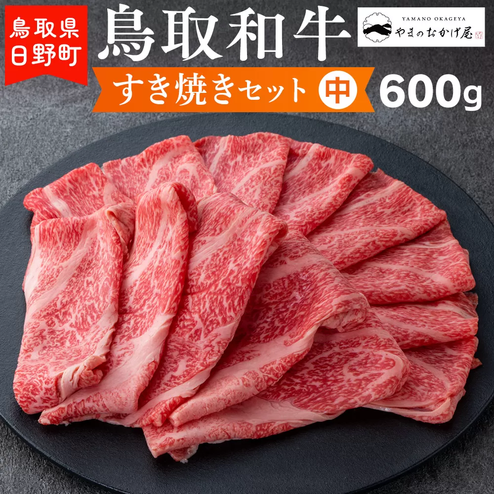 鳥取和牛 すき焼きセット（中）（600g）【やまのおかげ屋】HN024-001