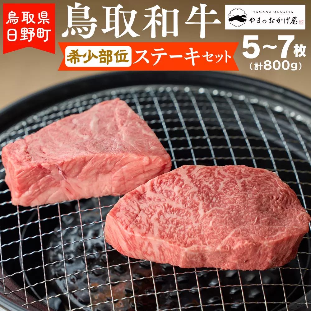 鳥取和牛 希少部位ステーキセット（5〜7枚入り：計800g）【やまのおかげ屋】HN038-001