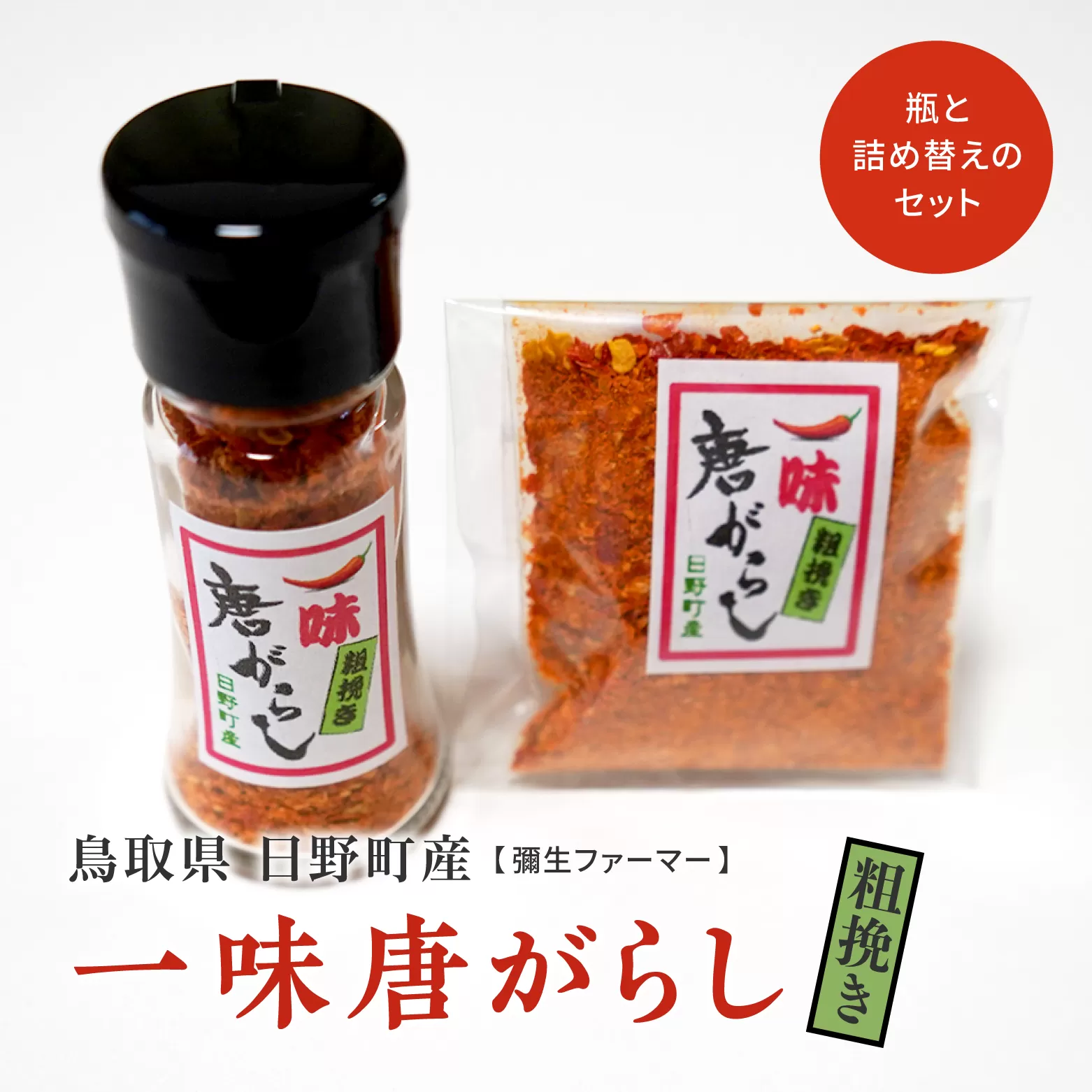鳥取県日野町産 粗挽き 一味唐がらし 瓶(12g)と詰め替え(12g) 各1個ずつのセット トウガラシ 唐辛子 一味唐辛子 彌生ファーマー