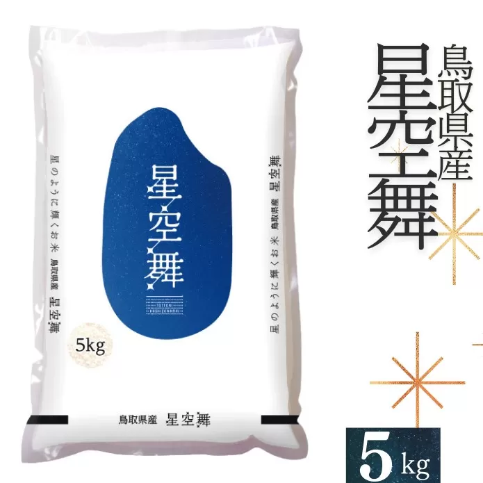 【令和7年産】星空舞(ほしぞらまい)5kg×1袋 精米 JA こめ コメ 5キロ 0225
