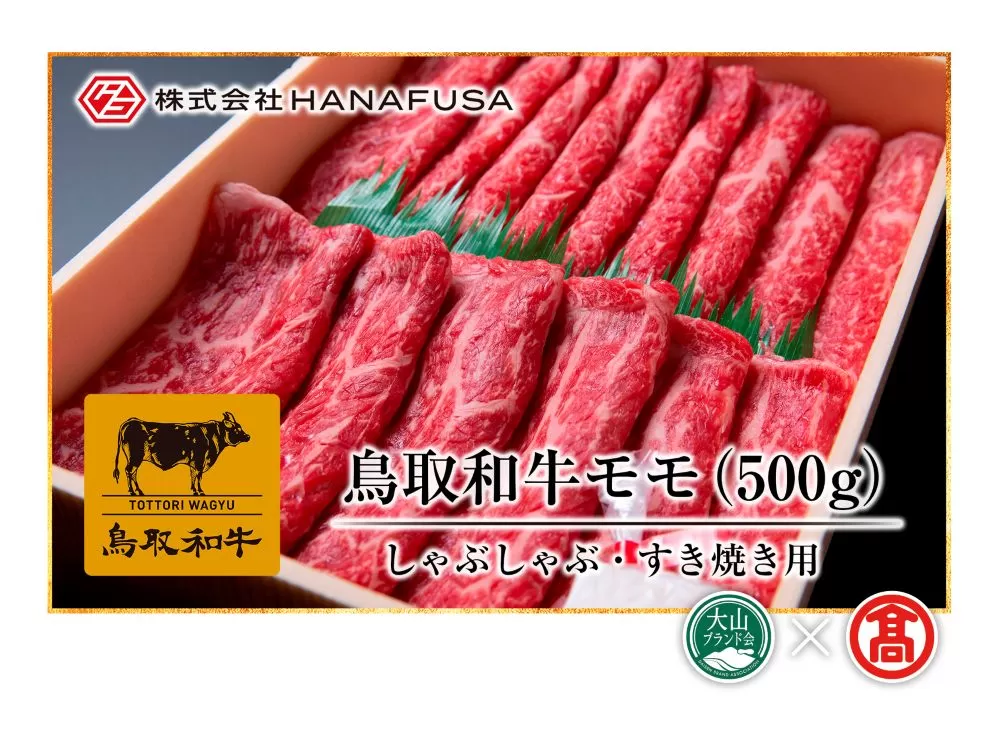 ＜HANAFUSA＞鳥取和牛モモしゃぶしゃぶすき焼き用（大山ブランド会）米子高島屋 34-AC1 0248
