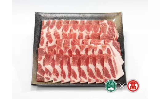＜大山物語＞氷温熟成　大山豚　焼肉用（大山ブランド会） 19-AF9 0917