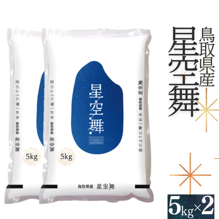 【令和7年産】星空舞(ほしぞらまい)5kg×2袋 計10キロ 精米 JA こめ コメ 0536