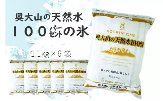 奥大山の天然水100％の氷（1.1ｋｇ×6袋） 0204