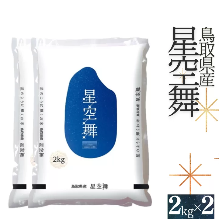 【令和7年産】星空舞(ほしぞらまい)2kg×2袋 計4キロ 精米 JA こめ コメ 0535