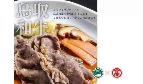 ＜だんだんキッチン＞鳥取和牛　すき焼き重の具（4食分入り）大山ブランド会 42-DS7 1182