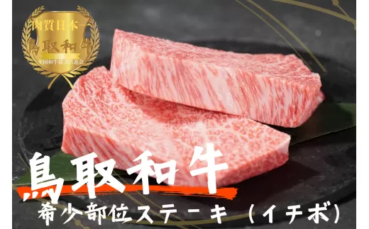 鳥取和牛希少部位ステーキ「イチボ」2枚（約300g）やまのおかげ屋 KF338 1108
