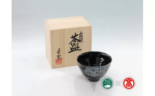＜大山焼久古窯＞玉鋼燿天目釉茶盌（大山ブランド会）米子高島屋 1000-BB4 0377