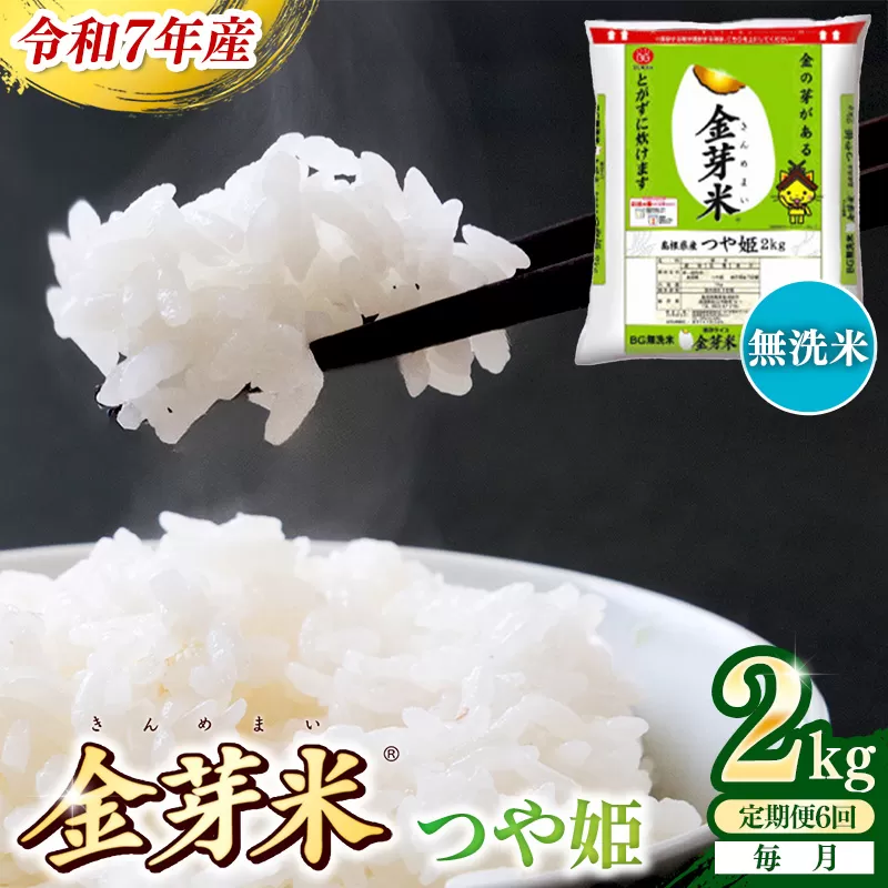【定期便】BG無洗米・金芽米つや姫 2kg×6ヵ月 (毎月)【令和7年産 6ヶ月 時短 健康 米 BG 無洗米 計12kg 精米 半年間 島根県産 節水 アウトドア キャンプ 東洋ライス おすすめ 島根県 安来市】【42-SS-40】