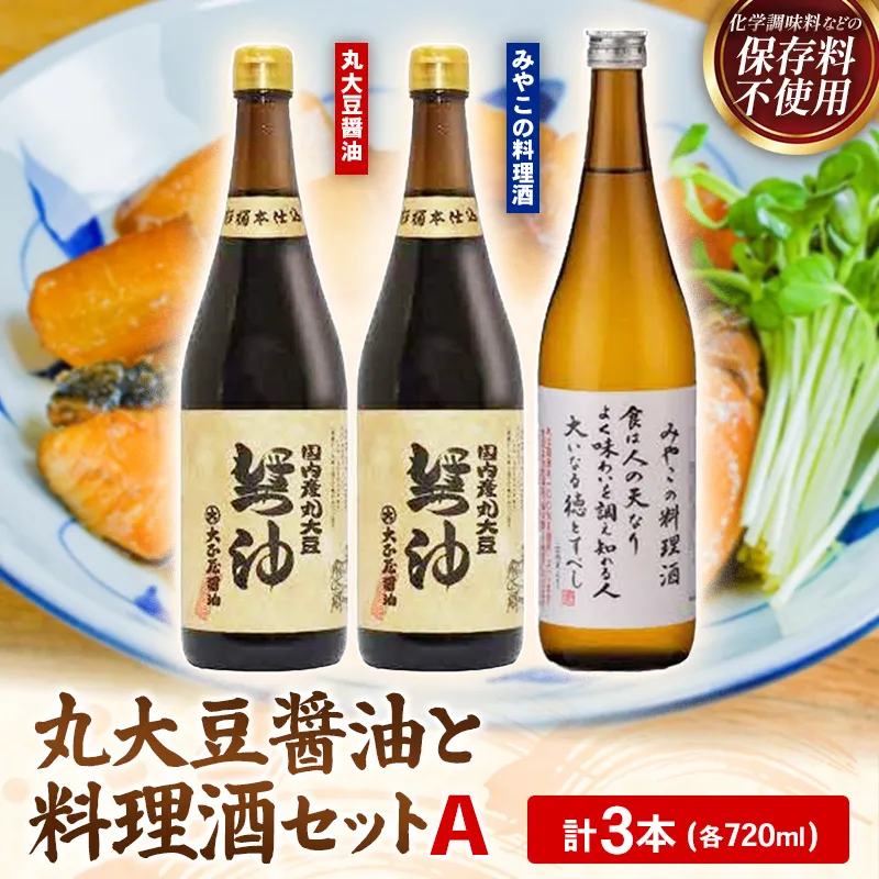 大正屋醤油店・青砥酒造　丸大豆醤油と料理酒3本セットA【調味料セット 杉桶仕込蔵 天然醸造 まろやか おすすめ 純米酒 こだわり セット 料理 キッチン 調味料 地元産 ギフト 贈り物 島根県 安来市】【14-FC-53】