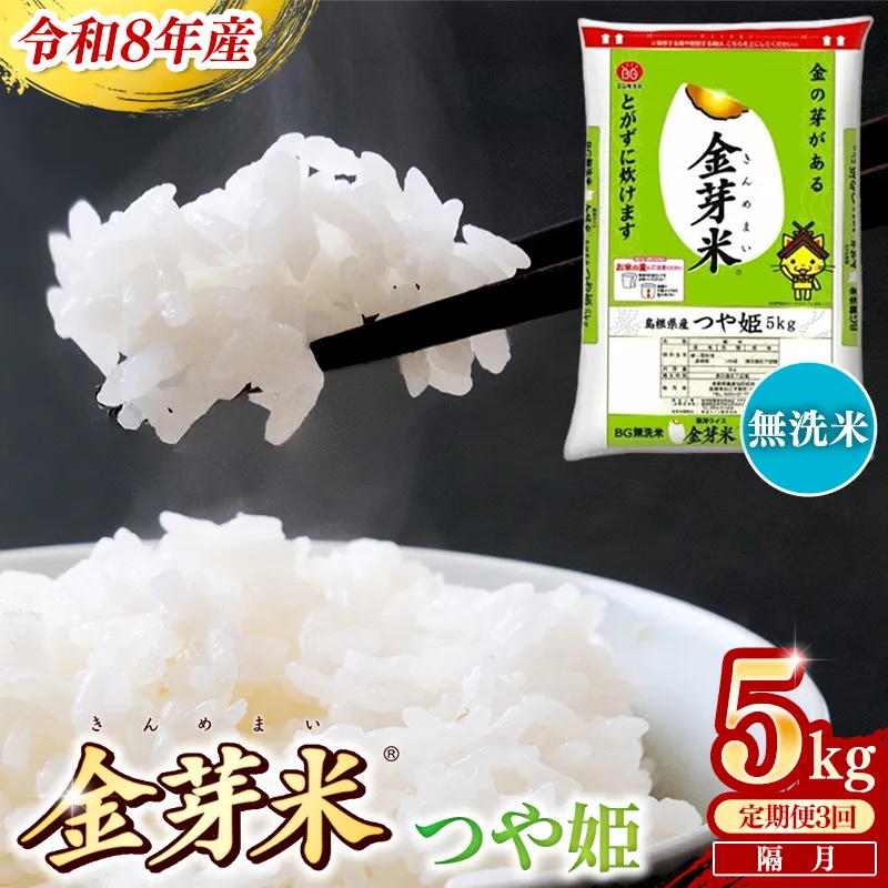 【定期便】BG無洗米・金芽米つや姫 5kg×3回 （隔月）【令和8年産 2ヶ月に1回 配送 6ヶ月 計15kg 半年間 島根県産 健康 節水 時短 アウトドア キャンプ 東洋ライス おすすめ 島根県 安来市】【価格変更】【35-SS-45】