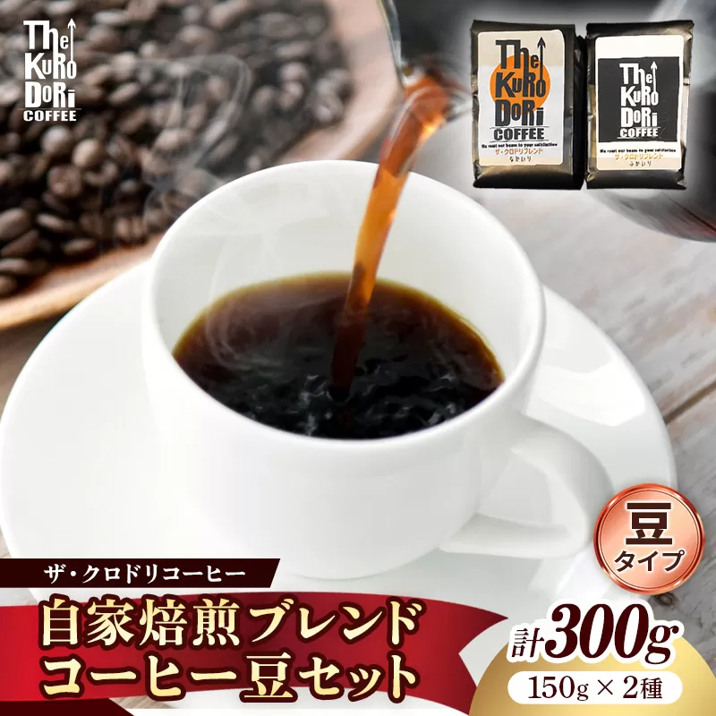 ザ・クロドリブレンド なかいり・ふかいりセット 150g×2袋 【豆のまま】【コーヒー 珈琲 coffee コーヒー豆 中煎り 深煎り 焙煎 焙煎コーヒー 珈琲豆 オリジナル ブレンド 島根県 安来市 ザ・クロドリコーヒー】【09-TK-01】