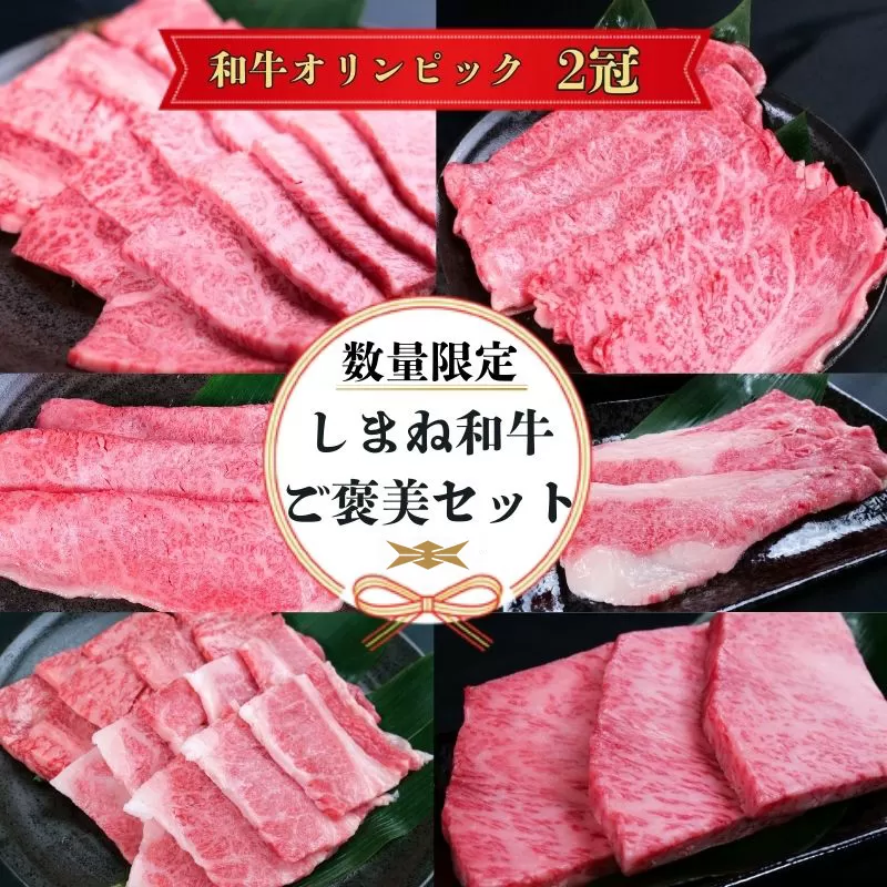しまね和牛ご褒美セット （肩ロース、カルビ、モモ）【黒毛和牛 おすすめ 冷凍 和牛オリンピック 肉質NO.1 セット 詰め合わせ ブランド牛 和牛 国産 肉 牛肉 赤身 霜降り ジューシー モモ肉 ロース ギフト 贈り物 島根県 安来市】【価格改定】