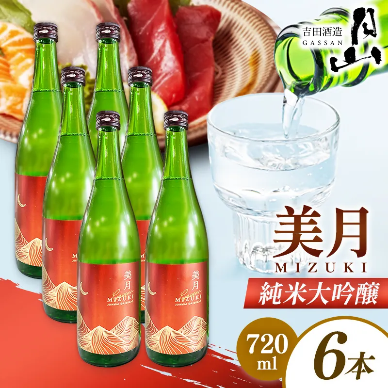 月山 美月 純米大吟醸 720ml × 6本 【 6本セット 大吟醸 吟醸酒 日本酒 地酒 吉田酒造 老舗 美味しい 食中酒 おすすめ 旨口 お酒 贈り物 ギフト ご自宅用 島根県 安来市】【46-YF-56】