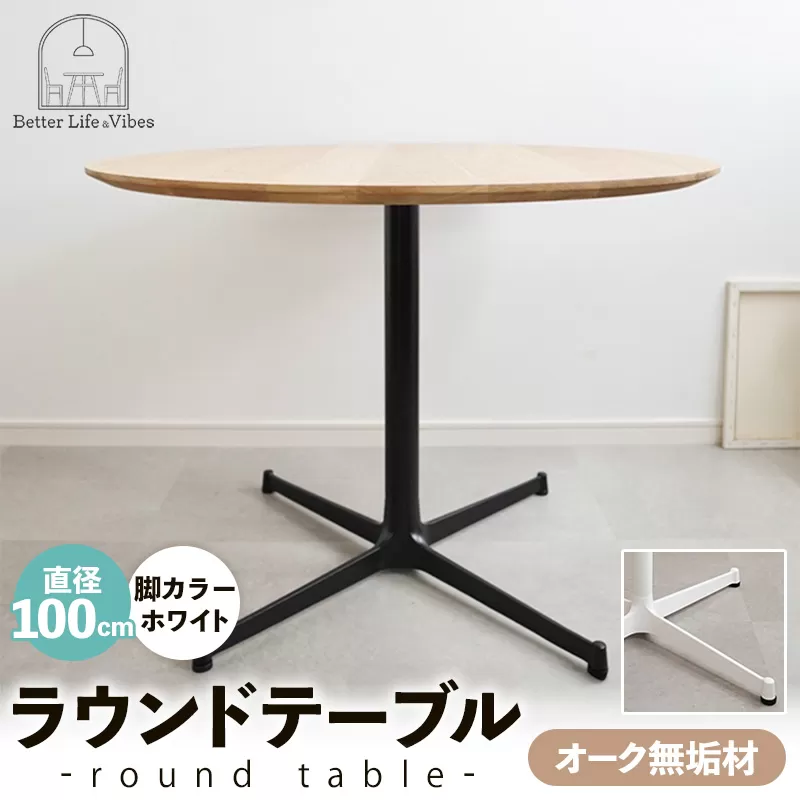 直径100cmオーク無垢ラウンドテーブル 脚カラーホワイト【木製 テーブル ダイニングテーブル オーク 円形 3～4人用 一本脚  無垢材 温かみ 国産 シンプル おしゃれ 家具 インテリア 島根県 安来市】【300-AW-03】