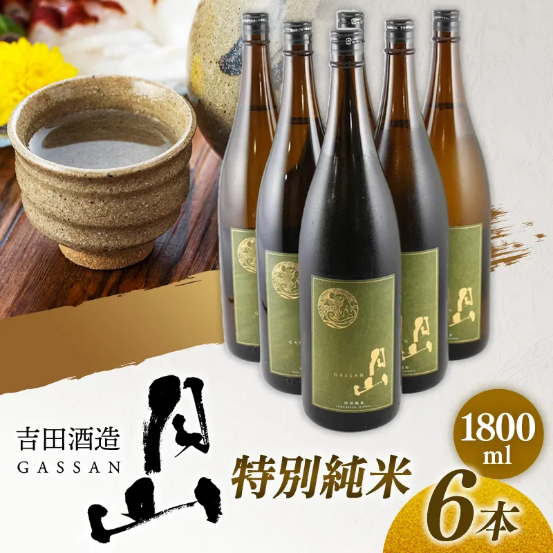 月山 特別純米酒 1,800ml×6本 【 純米酒 日本酒 地酒 吉田酒造 老舗 美味しい 食中酒 おすすめ 旨口 お酒 贈り物 ギフト ご自宅用 島根県 安来市】【73-YF-50】