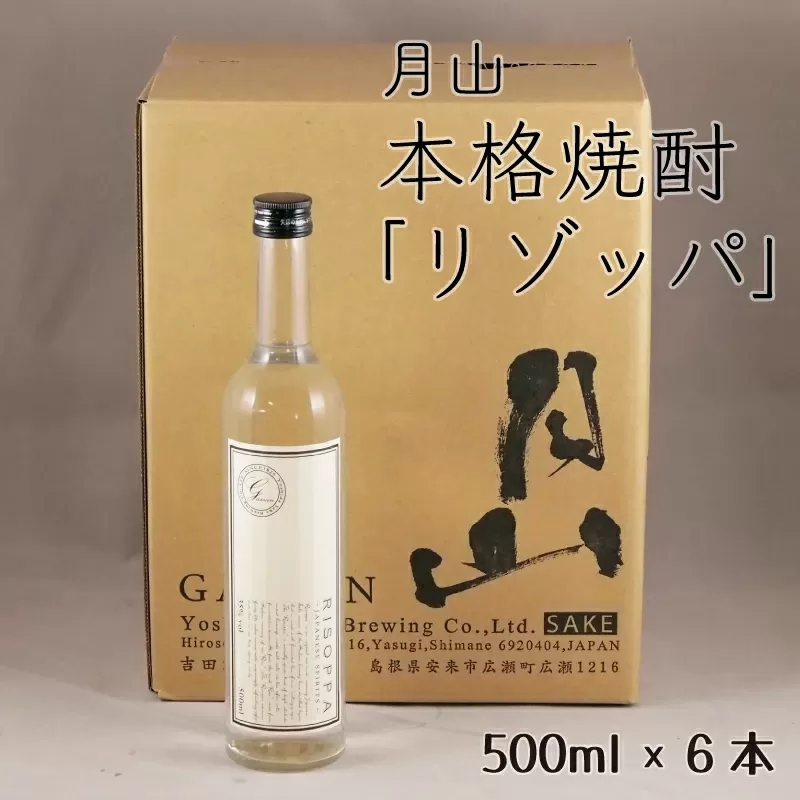 月山 本格焼酎「リゾッパ」(500ml×6本)[RISOPPA 粕取 焼酎 蒸留酒 地酒 吉田酒造 老舗]