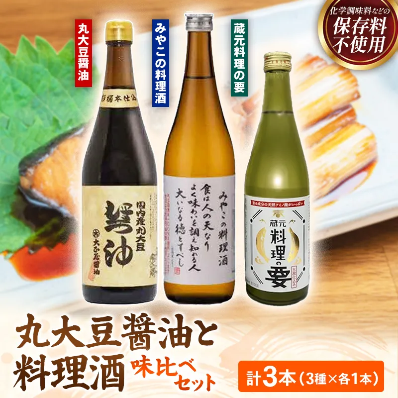 大正屋醤油店・青砥酒造　丸大豆醤油と料理酒味比べセット【調味料セット 杉桶仕込蔵 天然醸造 まろやか 旨み おすすめ 純米酒 こだわり セット 料理 キッチン 調味料 地元産 ギフト 贈り物 島根県 安来市】【14-FC-55】