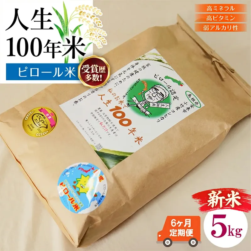 【定期便】 新米 先行受付 令和8年産 人生100年米（ピロール米） 5kg×6ヵ月 【 新米予約 先行予約 2026年産 ピロール米 コシヒカリ 化学肥料不使用 農薬不使用 美味しい お米 島根県産 ミネラル ビタミン 栄養豊富 健康 ごはん 定期便 島根県 安来市】【186-TB-18】