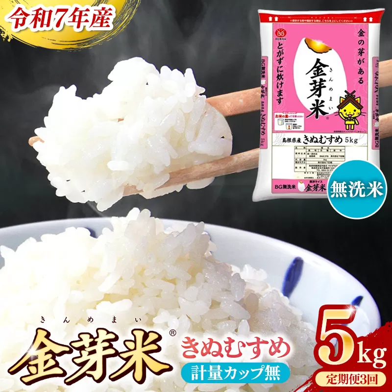 BG無洗米・金芽米きぬむすめ 5kg×3ヵ月 定期便【毎月】計量カップなし【令和7年産 3ヶ月 計15kg 東洋ライス 健康 島根県 安来市】