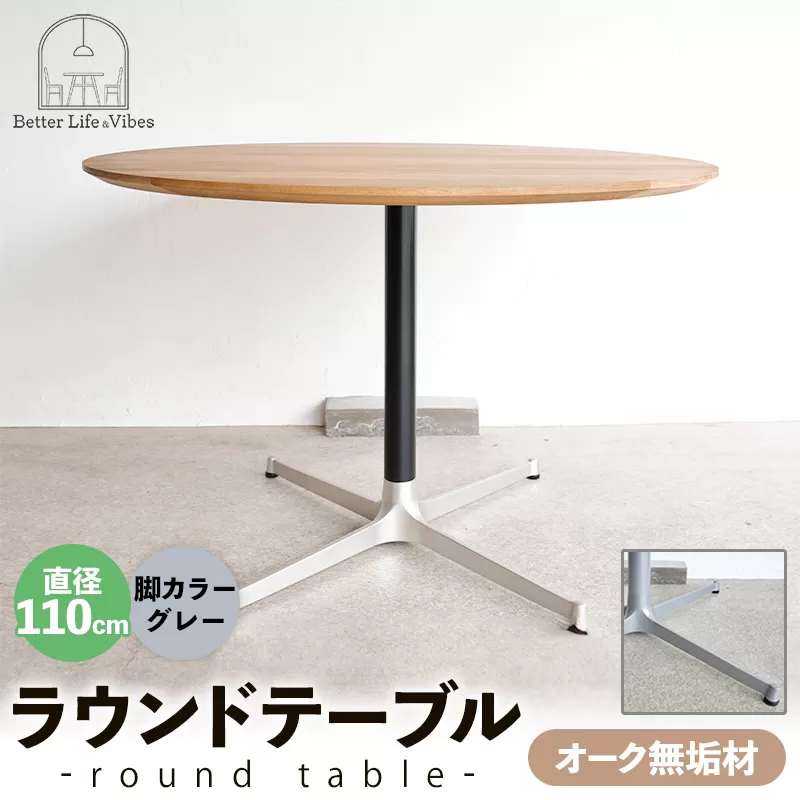 直径110cmオーク無垢ラウンドテーブル 脚カラーグレー【木製 テーブル ダイニングテーブル オーク 円形 4~5人用 一本脚 無垢材 温かみ 国産 シンプル おしゃれ 受注生産 家具 インテリア 島根県 安来市】【360-AW-06-5】