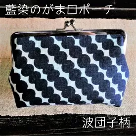 藍染のガマ口ポーチ（波団子）【化粧ポーチ おサイフ 財布 小物入れ 藍染め 染物 伝統工芸 雑貨 普段使い 日用品 おしゃれ かわいい 綺麗 プレゼント ギフト 贈り物 ご自宅用 島根県 安来市】