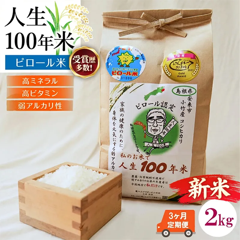 【定期便】 新米 先行受付 令和8年産 人生100年米（ピロール米） 2kg×3ヵ月 【 新米予約 先行予約 2026年産 ピロール米 コシヒカリ 白米 化学肥料不使用 農薬不使用 美味しい お米 島根県産 ミネラル ビタミン 栄養豊富 健康 ごはん 定期便 島根県 安来市】【39-TB-15】