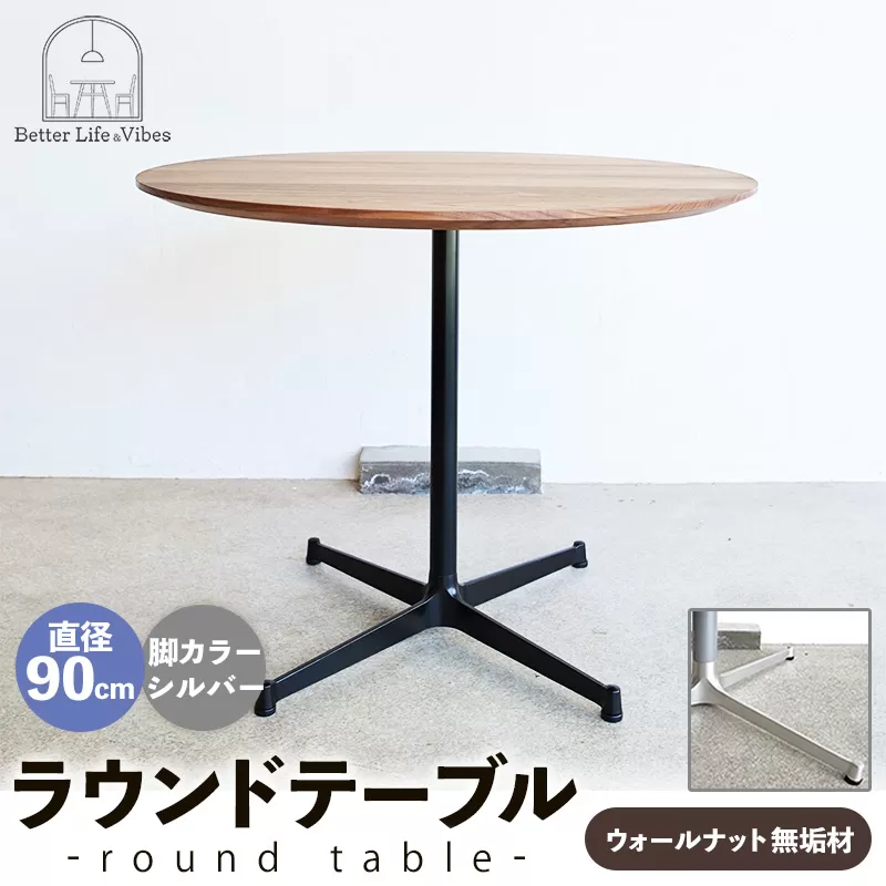 直径90cmウォールナット無垢ラウンドテーブル  脚カラーシルバー【木製 テーブル  ウォールナット 円形  一本脚  無垢材 温かみ 国産 シンプル おしゃれ 家具 インテリア 島根県 安来市】【340-AW-08-2】