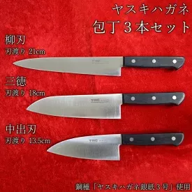 ヤスキハガネ製　包丁3本セット（三徳・柳刃・中出刃）【ヤスキハガネ 包丁 出刃包丁 ナイフ 切れ味抜群 おしゃれ 高級 万能 錆びにくい セット 基本セット 料理 キッチン用品 鋼 全鋼 ギフト 贈り物 ご自宅用 島根県 安来市】