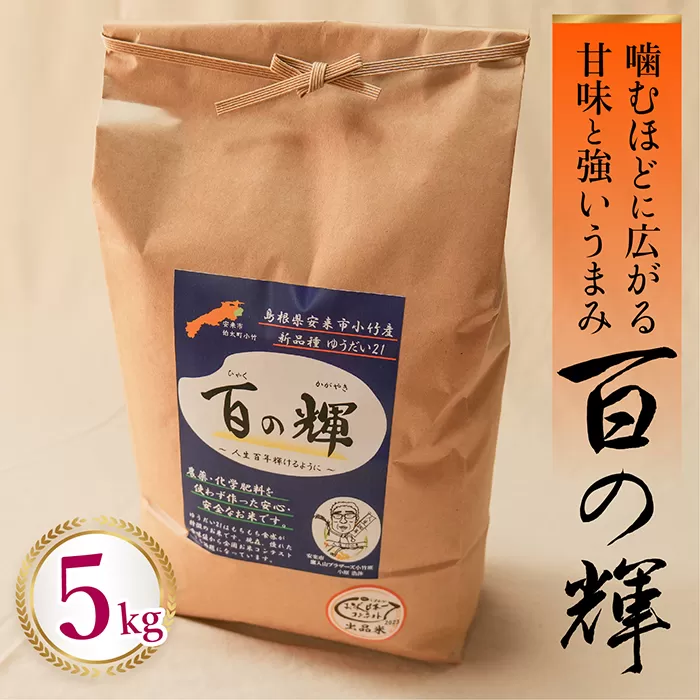 百の輝 5kg 令和7年産【 ゆうだい21 化学肥料不使用 農薬不使用 島根県産 精米 白米】【価格変更】【23-TB-11】