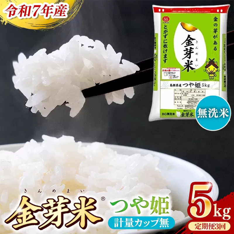 BG無洗米・金芽米つや姫 5kg×3ヵ月 定期便【毎月】計量カップ無し【令和7年産 時短 健康 特別栽培米 うまみ 甘み 栄養 おいしい 粒ぞろい ふっくら ビタミン ミネラル 島根県 安来市】