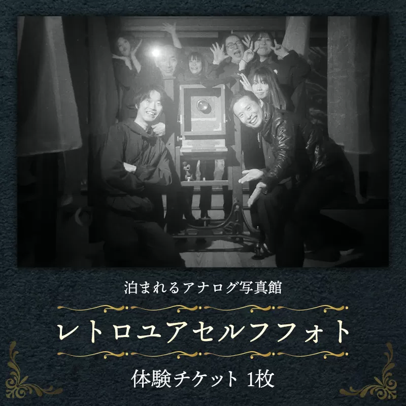 レトロユアセルフフォト【写真館 アナログカメラ レトロカメラ 写真 撮影 体験 チケット 大正 レトロ セルフポートレート モノクロ カラー ギフト プレゼント 島根県 安来市】
